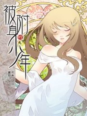 cover image of 被附身的少年10